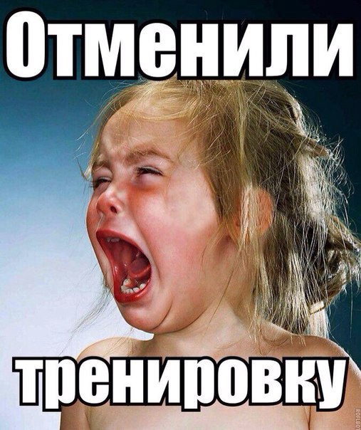 отмена тренировки