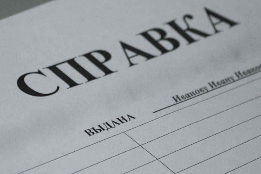 справка