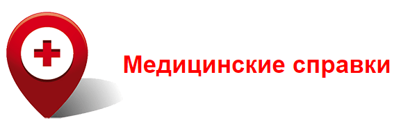 справки 070 у